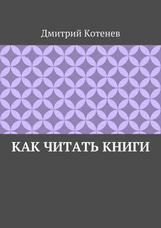 Дмитрий Котенев, Советы по самообразованию. Как организовать рабочее место? Как найти нужную книгу? Как фиксировать прочитанный материал?