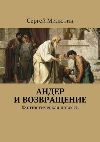 Сергей Милютин, Андер и возвращение. Фантастическая повесть