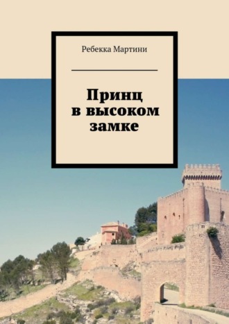 Ребекка Мартини, Принц в высоком замке