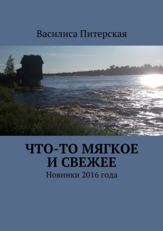 Василиса Питерская, Что-то мягкое и свежее. Новинки 2016 года