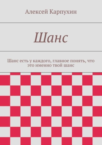 Алексей Карпухин, Шанс. Шанс есть у каждого, главное понять, что это именно твой шанс