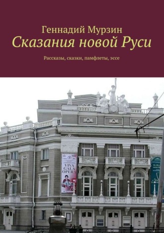 Геннадий Мурзин, Сказания новой Руси. Рассказы, сказки, памфлеты, эссе