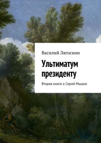 Василий Лягоскин, Ультиматум президенту. Вторая книга о Серой Мышке