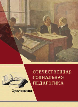 Коллектив авторов, Лев Мардахаев, Отечественная социальная педагогика