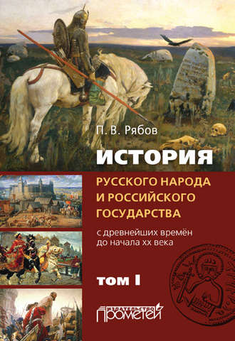 Петр Рябов, История русского народа и российского государства. С древнейших времен до начала ХХ века. Том I