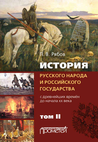 Петр Рябов, История русского народа и российского государства. С древнейших времен до начала ХХ века. Том II