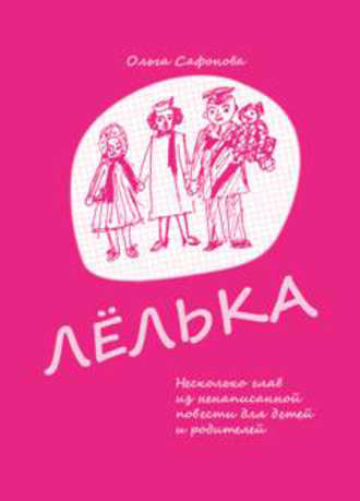 Ольга Сафонова, Лёлька. Несколько глав из ненаписанной повести для детей и родителей