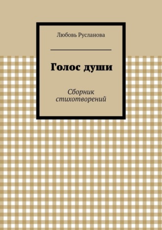 Любовь Русланова, Голос души. Сборник стихотворений