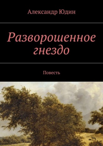 Александр Юдин, Разворошенное гнездо. Повесть