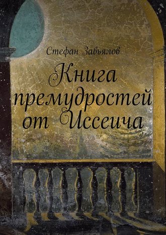 Cтефан Завьялов, Книга премудростей от Иссеича