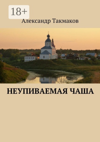 Неупиваемая чаша Александр Такмаков, Неупиваемая чаша