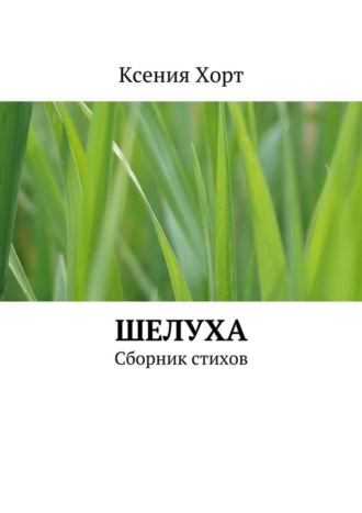 Ксения Хорт, Шелуха. Сборник стихов