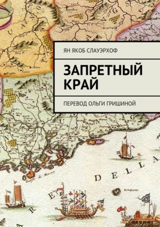 Ян Слауэрхоф, Запретный край. Перевод Ольги Гришиной