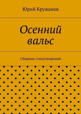 Юрий Кружанов, Осенний вальс. Сборник стихотворений