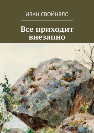 Иван Свойняло, Все приходит внезапно