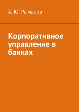 А. Рыманов, Корпоративное управление в банках