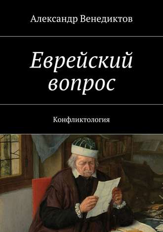 Александр Венедиктов, Еврейский вопрос. Конфликтология