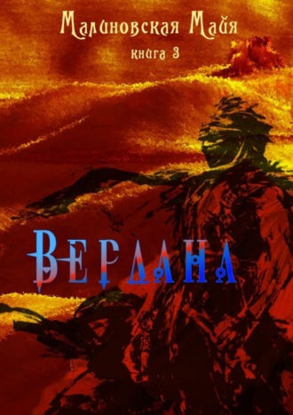 Майя Малиновская, Вердана. Книга 3