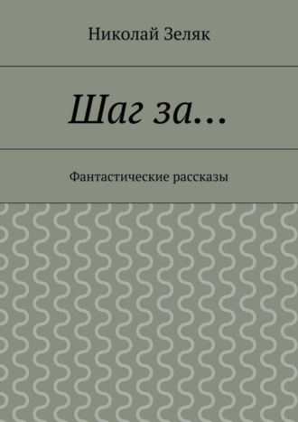 Николай Зеляк, Шаг за… Фантастические рассказы