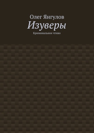 Олег Янгулов, Изуверы. Криминальное чтиво