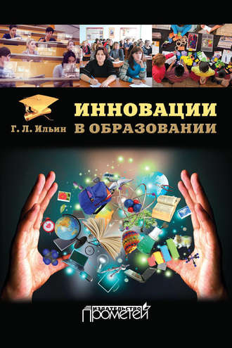Георгий Ильин Инновации в образовании