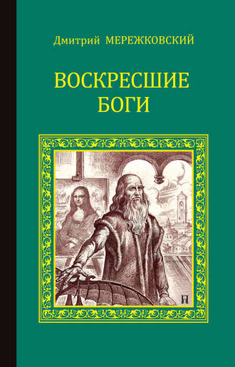 Дмитрий Мережковский, Воскресшие боги (Леонардо да Винчи)