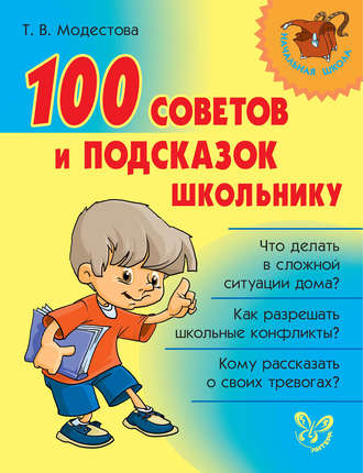 Татьяна Модестова, 100 советов и подсказок школьнику