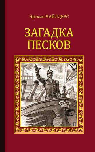 Эрскин Чайлдерс, Загадка песков