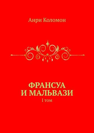 Анри Коломон, Франсуа и Мальвази. I том