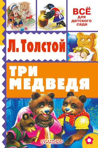 Лев Толстой, Три медведя (сборник)