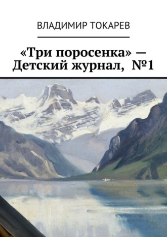 «Три поросенка» – Детский журнал, №1 Владимир Токарев, «Три поросенка» – Детский журнал, №1