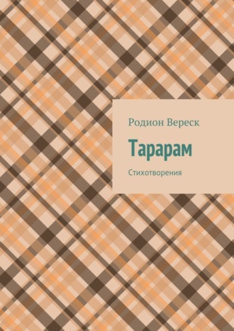 Родион Вереск Тарарам. Стихотворения