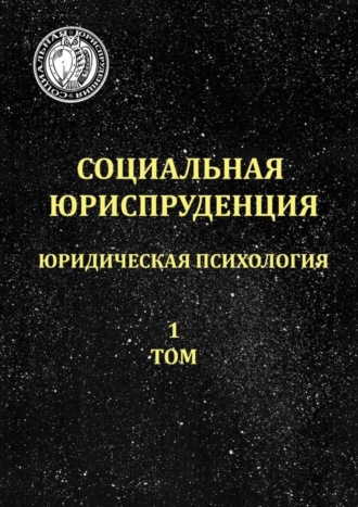 Константин Пронякин, Ольга Шульц, Вячеслав Черносвитов, Михаил Кирин, Мария Барнова, Ольга Зайцева, Евгений Черносвитов, Александра Эль Кури, Милияна Лэпир, Евгений Вертлиб, Срболюб Живанович, Екатерина Самойлова, Марина Черносвитова, Олег Савчук, Александр Винников, Драгана Миятович-Томашевич, Рауль Калекс Социальная юриспруденция. Юридическая психология. 1 том