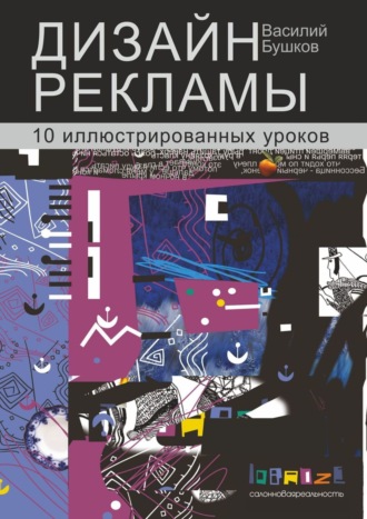 Василий Бушков, Дизайн рекламы. 10 иллюстрированных уроков