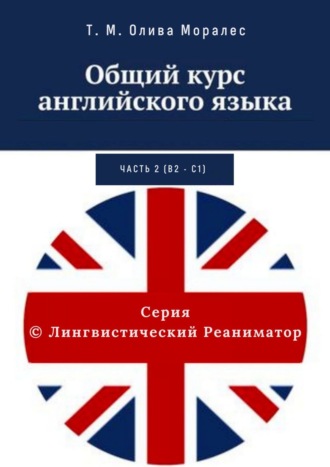 Т. Олива Моралес, Ж. Сагадеев, Общий курс английского языка. Часть 2 (В2 – С1)