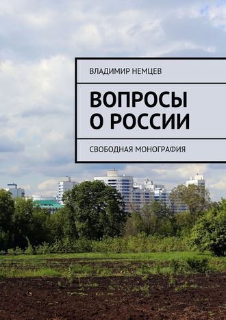 Владимир Немцев, Вопросы о России. Свободная монография