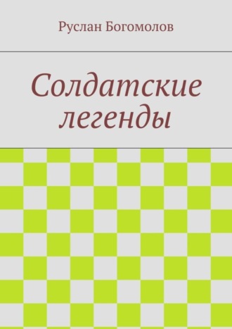 Руслан Богомолов, Солдатские легенды