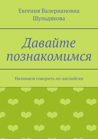 Евгения Шульдякова, Давайте познакомимся. Начинаем говорить по-английски