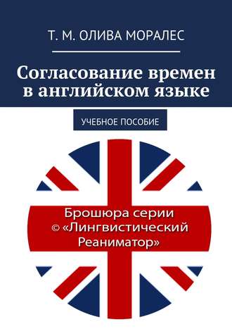 Т. Олива Моралес Согласование времен в английском языке. Правила и упражнения