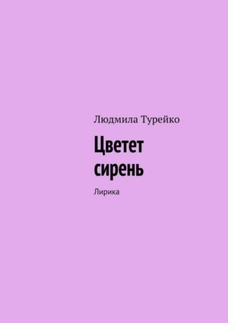 Людмила Турейко Цветет сирень. Лирика