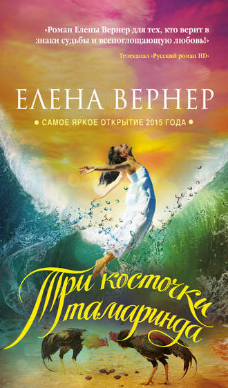 Елена Вернер, Три косточки тамаринда