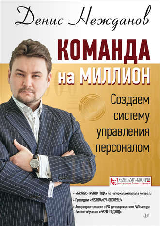 Денис Нежданов, Команда на миллион. Создаем систему управления персоналом