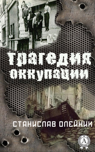 Станислав Олейник, Трагедия оккупации