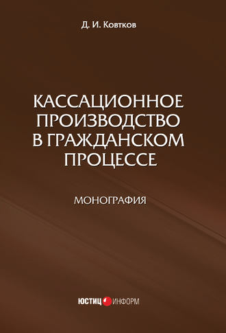 Дмитрий Ковтков, Кассационное производство в гражданском процессе