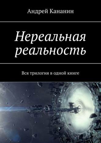 Андрей Кананин, Нереальная реальность. Вся трилогия в одной книге