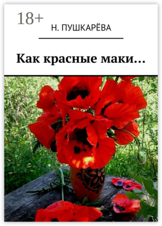 Как красные маки… Н. Пушкарёва, Как красные маки…