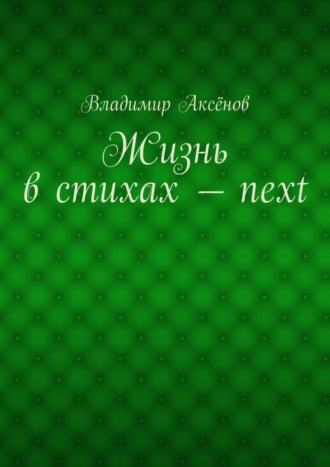 Владимир Аксёнов, Жизнь в стихах – next