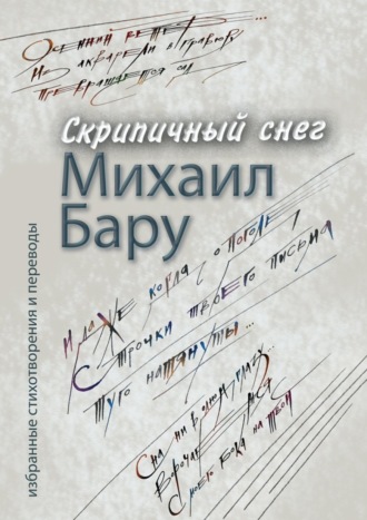 Михаил Бару, Скрипичный снег