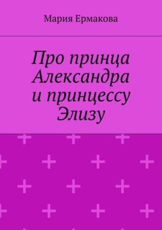 Мария Ермакова, Про принца Александра и принцессу Элизу