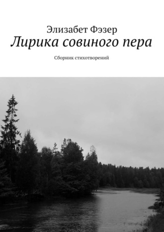 Элизабет Фэзер, Лирика совиного пера. Сборник стихотворений